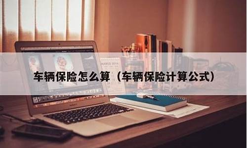 汽车保险计算公式-汽车保险计算公式怎么算