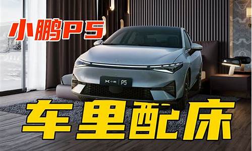 小鹏p5ngp-小鹏p5卖点