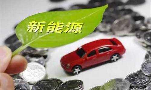 新能源汽车 保险费-新能源汽车保险一年多少钱比油车贵么